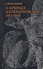 О природе математического знания