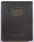 Словарь русского языка