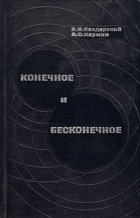 Конечное и бесконечное