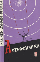 Над чем думают физики - Астрофизика - Выпуск 6