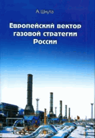 Европейский вектор газовой стратегии России