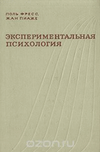 Экспериментальная психология