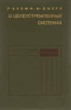 О целеустремленных системах