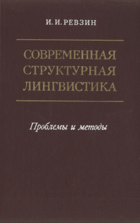 Современная структурная лингвистика