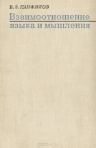 Взаимоотношение языка и мышления