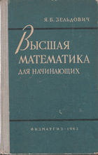 Высшая математика для начинающих