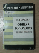 Общая топология - основные структуры