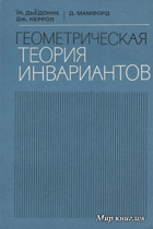Геометрическая теория инвариантов