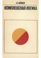 Комплексная логика