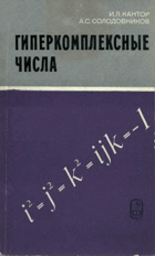 Гиперкомплексные числа