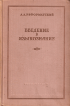 Введение в языкознание