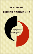 Теория максимина