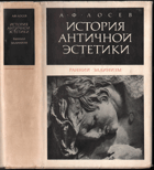 История античной эстетики - Ранний эллинизм