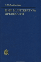 Миф и литература древности