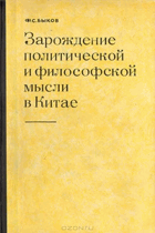 Зарождение политической и философской мысли в Китае