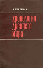 Хронология древнего мира