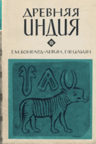 Древняя Индия - исторический очерк