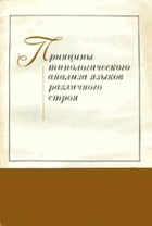 Принципы типологического анализа языков различного ...