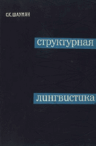 Структурная лингвистика