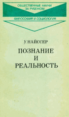 Познание и реальность
