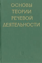 Основы теории речевой деятельности