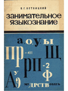 Занимательное языкознание