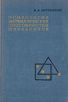 Психология математических способностей школьников