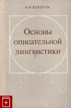 Основы описательной лингвистики