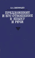 Предложение и его отношение к языку и речи