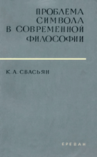 Проблема символа в современной философии