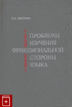 Проблемы изучения функциональной стороны языка