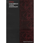 Качественная теория информации