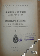 Философия изобретения и изобретение в философии II
