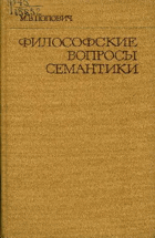 Философские вопросы семантики