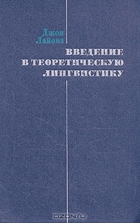 Введение в теоретическую лингвистику