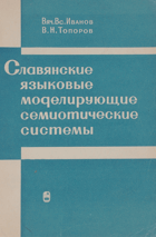 Славянские языковые моделирующие семиотические ...