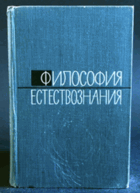 Философия естествознания