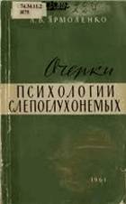 Очерки психологии слепоглухонемых