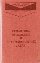 Семантика модальных и интенсиональных логик