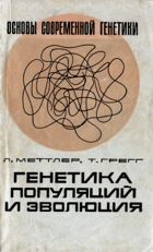 Генетика популяций и эволюция