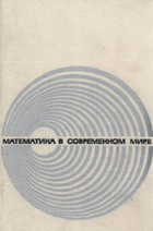 Математика в современном мире