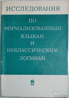 Исследования по формализованным языкам и ...