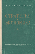 Стратегия и экономика