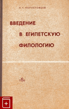 Введение в Египетскую филологию