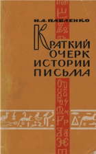 Краткий очерк истории письма