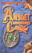 Амулет Самарканда