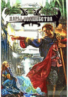 Дары волшебства