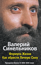 Формула жизни, Как обрести Личную Силу