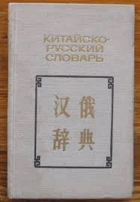 Китайско-Рууский словарь