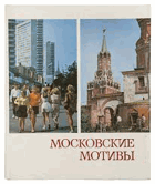 Московские мотивы